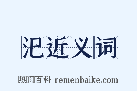 汜近义词是什么意思的图片